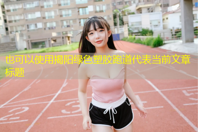 揭阳绿色塑胶跑道
