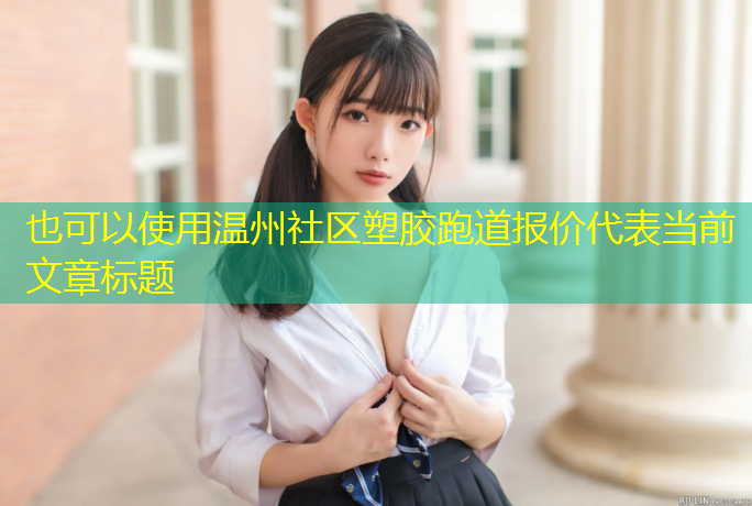 温州社区塑胶跑道报价