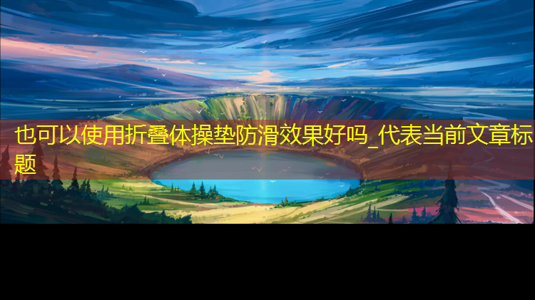 折叠体操垫防滑效果好吗_