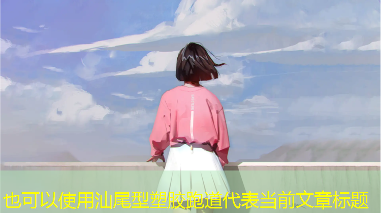汕尾型塑胶跑道