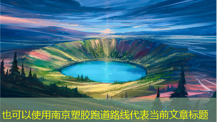 南京塑胶跑道路线