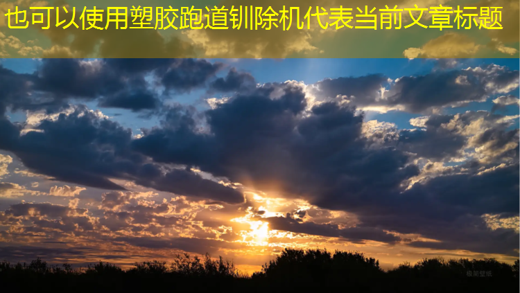 塑胶跑道钏除机