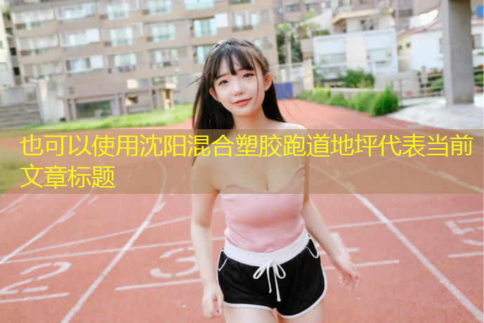 沈阳混合塑胶跑道地坪