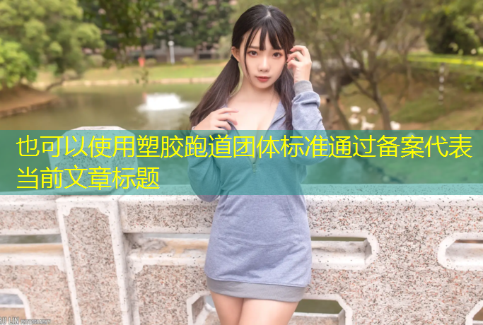 塑胶跑道团体标准通过备案